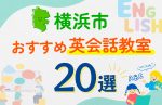【子ども向け】横浜市の英会話教室おすすめ20選!口コミや体験談も紹介