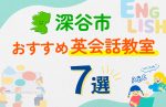 【子ども向け】深谷市の英会話教室おすすめ7選!口コミや体験談も紹介