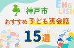 【子ども向け】神戸市の英会話教室おすすめ15選!口コミや体験談も紹介