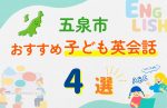 【子ども向け】五泉市の英会話教室おすすめ4選!口コミや体験談も紹介