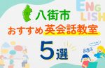 【子ども向け】八街市の英会話教室おすすめ5選!口コミや体験談も紹介