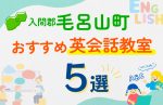 【子ども向け】入間郡毛呂山町の英会話教室おすすめ5選!口コミや体験談も紹介