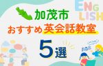 【子ども向け】加茂市の英会話教室おすすめ5選!口コミや体験談も紹介
