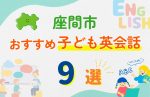 【子ども向け】座間市の英会話教室おすすめ9選!口コミや体験談も紹介
