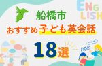 【子ども向け】船橋市の英会話教室おすすめ18選!口コミや体験談も紹介