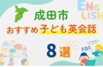 【子ども向け】成田市の英会話教室おすすめ8選!口コミや体験談も紹介