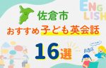 【子ども向け】佐倉市の英会話教室おすすめ16選!口コミや体験談も紹介