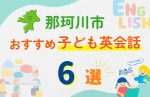 【子ども向け】那珂川市の英会話教室おすすめ6選!口コミや体験談も紹介
