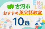 【子ども向け】古河市の英会話教室おすすめ10選!口コミや体験談も紹介