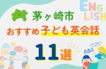 【子ども向け】茅ヶ崎市の英会話教室おすすめ11選!口コミや体験談も紹介