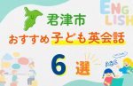 【子ども向け】君津市の英会話教室おすすめ8選!口コミや体験談も紹介