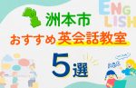 【子ども向け】洲本市の英会話教室おすすめ5選!口コミや体験談も紹介
