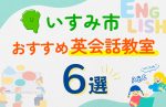 【子ども向け】いすみ市の英会話教室おすすめ6選!口コミや体験談も紹介