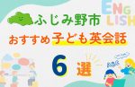【子ども向け】ふじみ野市の英会話教室おすすめ6選!口コミや体験談も紹介