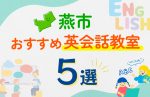 【子ども向け】燕市の英会話教室おすすめ5選!口コミや体験談も紹介