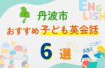 【子ども向け】丹波市の英会話教室おすすめ6選!口コミや体験談も紹介