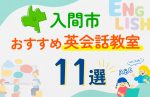 【子ども向け】入間市の英会話教室おすすめ10選!口コミや体験談も紹介