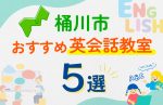 【子ども向け】桶川市の英会話教室おすすめ5選!口コミや体験談も紹介