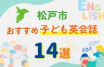 【子ども向け】松戸市の英会話教室おすすめ14選!口コミや体験談も紹介