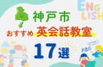 【サクッと比較】習い事デビューは英語から!?神戸市の子ども英会話教室おすすめ17選|体験無料あり