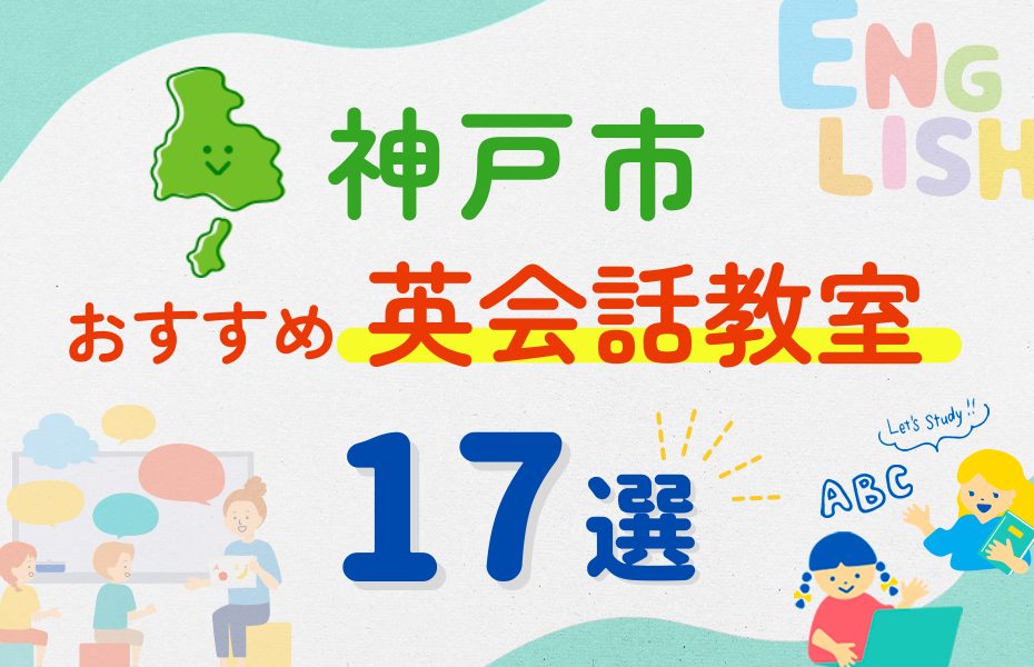 【子ども向け】神戸市の英会話教室おすすめ17選！夏休み前！今だけのキャンペーン情報あり