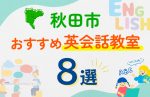 【子ども向け】秋田市の英会話教室おすすめ8選!口コミや体験談も紹介