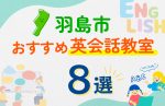 【子ども向け】羽島市の英会話教室おすすめ8選!口コミや体験談も紹介