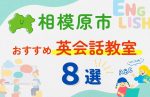 【子ども向け】相模原市の英会話教室おすすめ8選!夏休み前!今だけのキャンペーン情報あり