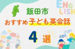 【子ども向け】飯田市の英会話教室おすすめ4選!口コミや体験談も紹介