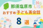 【子ども向け】那須塩原市の英会話教室おすすめ8選!口コミや体験談も紹介