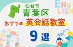 【子ども向け】仙台市青葉区の英会話教室おすすめ9選！無料体験あり