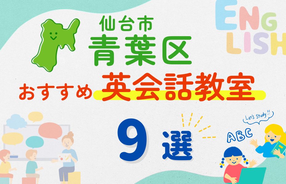 【子ども向け】仙台市青葉区の英会話教室おすすめ9選！夏休み前！今だけのキャンペーン情報あり