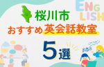 【子ども向け】桜川市の英会話教室おすすめ5選!口コミや体験談も紹介