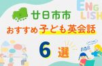 【子ども向け】廿日市市の英会話教室おすすめ6選!口コミや体験談も紹介