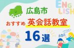 【幼児～小学生】広島市全域の英会話教室おすすめ16選！無料体験あり
