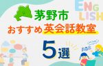 【子ども向け】茅野市の英会話教室おすすめ5選!口コミや体験談も紹介