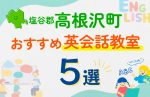 【子ども向け】塩谷郡高根沢町の英会話教室おすすめ5選!口コミや体験談も紹介