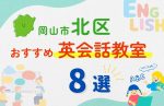 【子ども向け】岡山市北区の英会話教室おすすめ8選!無料体験あり