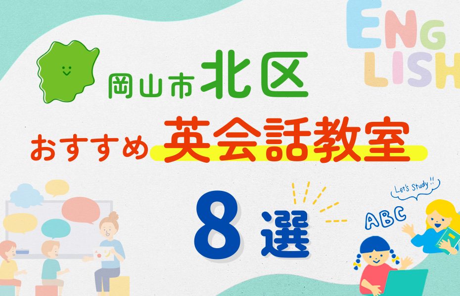 【子ども向け】岡山市北区の英会話教室おすすめ8選！夏休み前！今だけのキャンペーン情報あり