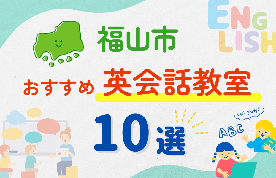 【子ども向け】福山市の英会話教室おすすめ10選！夏休み前！今だけのキャンペーン情報あり