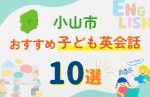 【子ども向け】小山市の英会話教室おすすめ10選!口コミや体験談も紹介