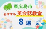 【子ども向け】東広島市の英会話教室おすすめ8選！無料体験あり