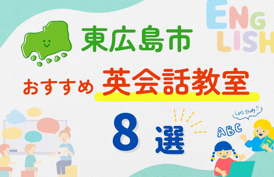 【子ども向け】東広島市の英会話教室おすすめ8選！夏休み前！今だけのキャンペーン情報あり