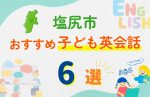【子ども向け】塩尻市の英会話教室おすすめ6選!口コミや体験談も紹介
