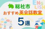 【子ども向け】総社市の英会話教室おすすめ5選!口コミや体験談も紹介