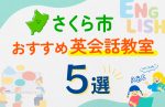 【子ども向け】さくら市の英会話教室おすすめ5選!口コミや体験談も紹介