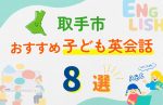 【子ども向け】取手市の英会話教室おすすめ8選!口コミや体験談も紹介
