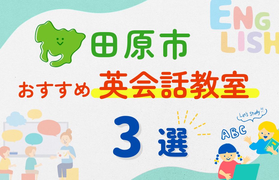 【子ども向け】田原市の英会話教室おすすめ3選！夏休み前！今だけのキャンペーン情報あり