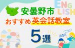 【子ども向け】安曇野市の英会話教室おすすめ5選!口コミや体験談も紹介