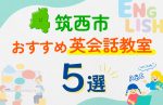 【子ども向け】筑西市の英会話教室おすすめ5選!口コミや体験談も紹介
